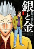 ドラマ銀と金11話感想 細かい改変がことごとく失敗した蔵前麻雀 世界の名著をおすすめする高等遊民 Com