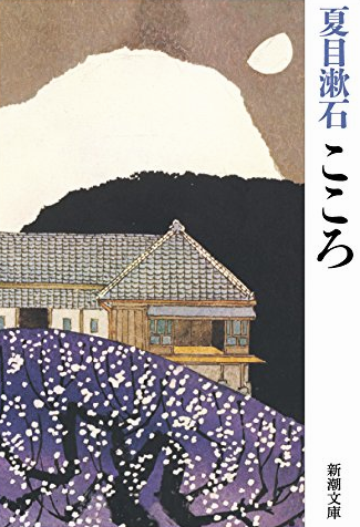 夏目漱石こころの海水浴の意味とは 鎌倉と房州での海の象徴を考察 世界の名著をおすすめする高等遊民 Com
