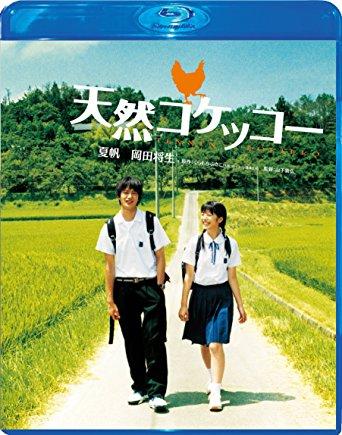 天然コケッコー Blu-ray スペシャル・エディション