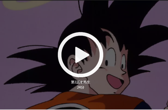 ドラゴンボールzフリーザ編無料動画アニメの視聴方法は Youtubeやアニポでは観れない 世界の名著をおすすめする高等遊民 Com