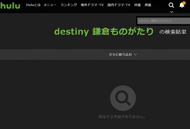 huluにはdestiny鎌倉ものがたりの動画はありませんでした