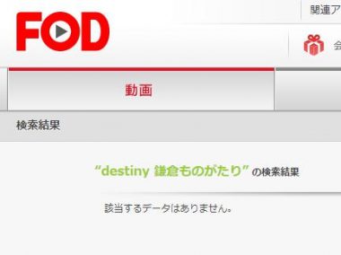 FODにはdestiny鎌倉ものがたりの動画はありませんでした